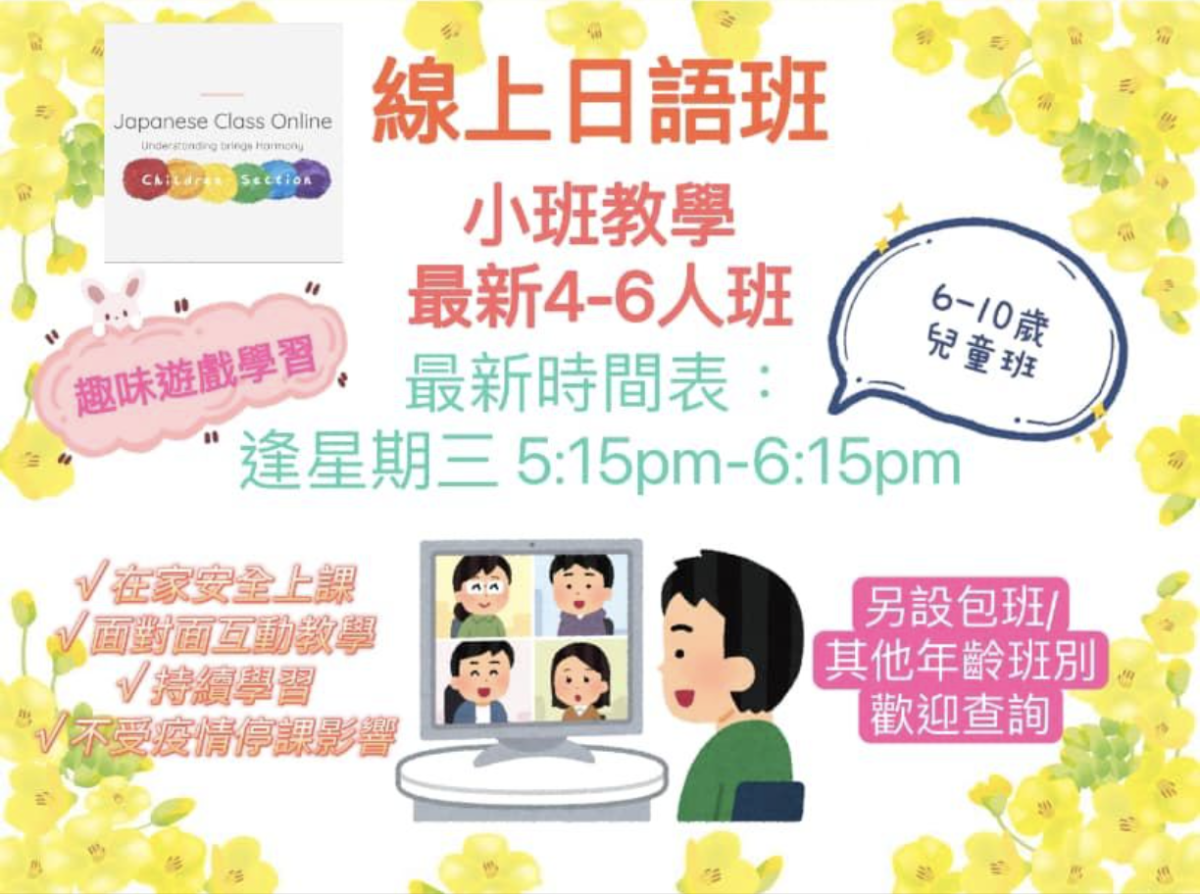 日語線上課程：小班教學