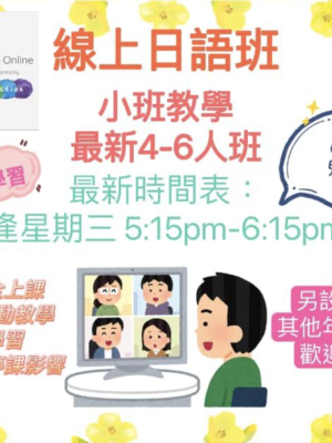 日語線上課程：小班教學
