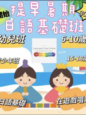 日語線上課程：親子教學